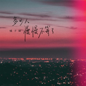 多少人慢慢不等了 - Single