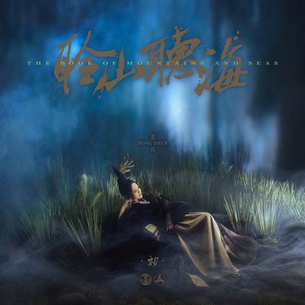 聆山听海 初 - Single