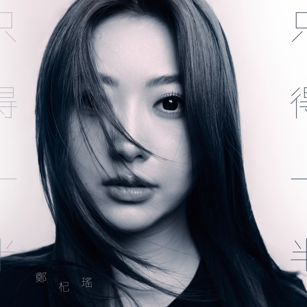 Kylie C. 鄭杞瑤 - 只得一半 - Single (2025) [iTunes Plus AAC M4A]-新房子