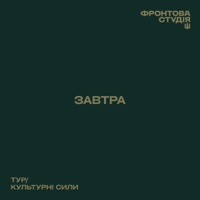 Завтра (Фронтова студія) - Single - Тур & Культурний Десант