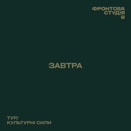 Завтра (Фронтова студія) Тур & Культурний Десант