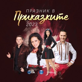 Празник на любовта Yanitsa