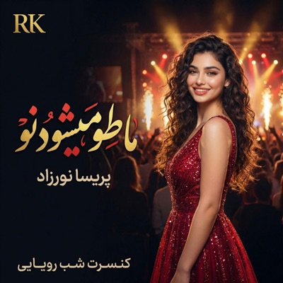 ماطو میشود نو