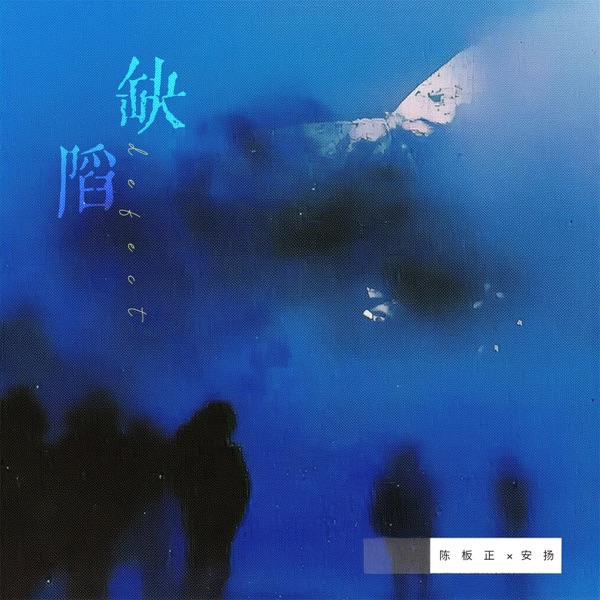 缺陷 - Single