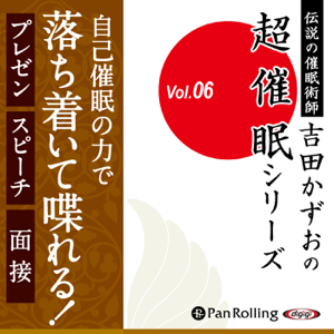 超催眠シリーズVol.06 『自己催眠の力で落ち着いて喋れる!プレゼン、スピーチ、面接』