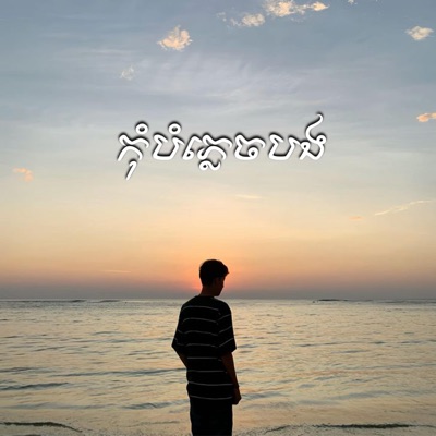 Oun Bee - កុំបំភ្លេចបង