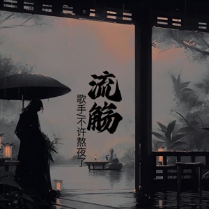 流觞 - Single