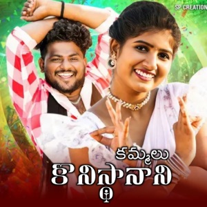 Kammalu Konisthanani (feat. Ashwini Yadav)