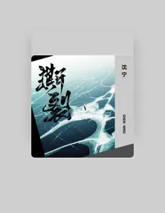 Ascolta 沈宁, guarda video musicali, leggi la biografia, vedi le date del tour & altro!