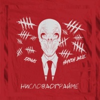 Ни слова о грайме (feat. НИЛСОН ЭМЦЕ) - Single - EXinvis