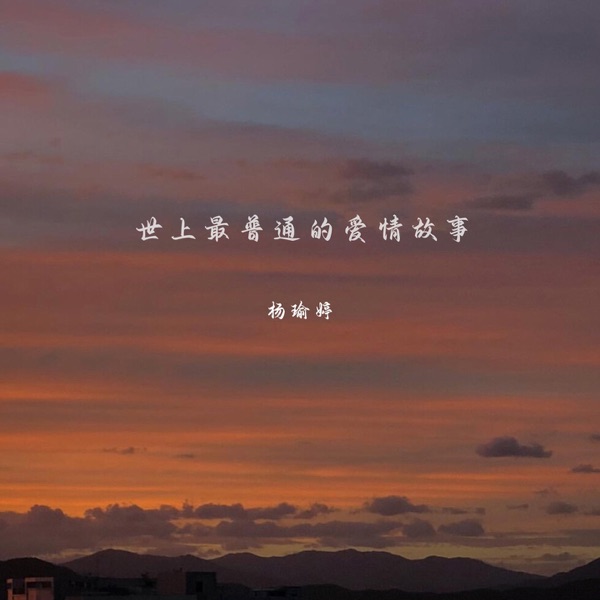 世上最普通的爱情故事 - Single