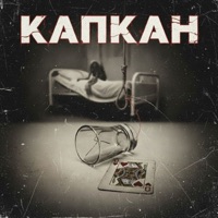 Капкан - Single - SV