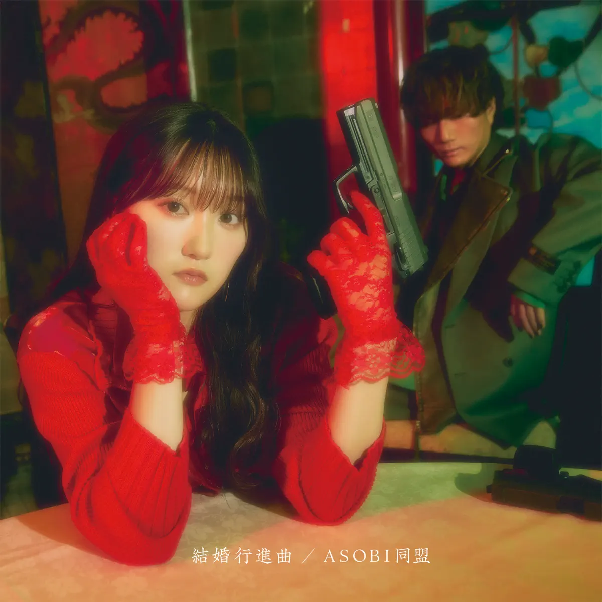 ASOBI同盟 - 結婚行進曲 - EP (2024) [iTunes Plus AAC M4A]-新房子