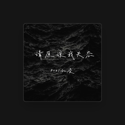 Listen to 小凌, watch music videos, read bio, see tour dates & more!