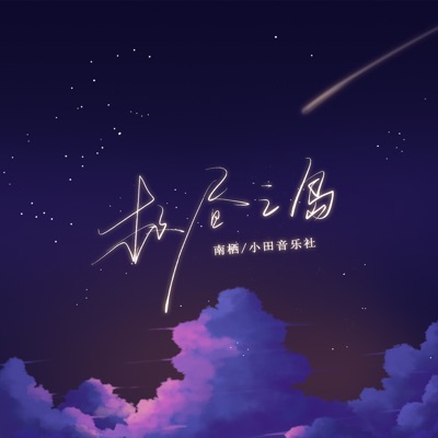 极昼之岛 - Single