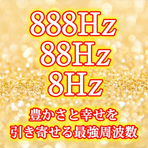 毎日聴くだけで聴いた後に金運・幸運・幸福がどんどん次々