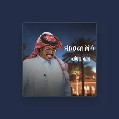 Listen to حمد الراشد, watch music videos, read bio, see tour dates & more!
