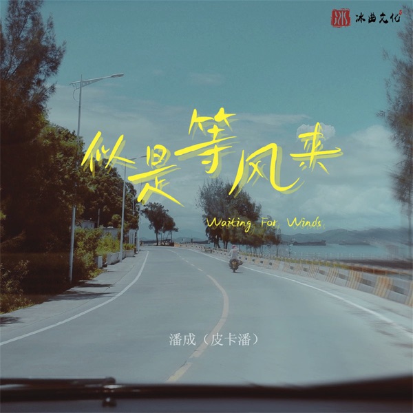 似是等风来 - Single