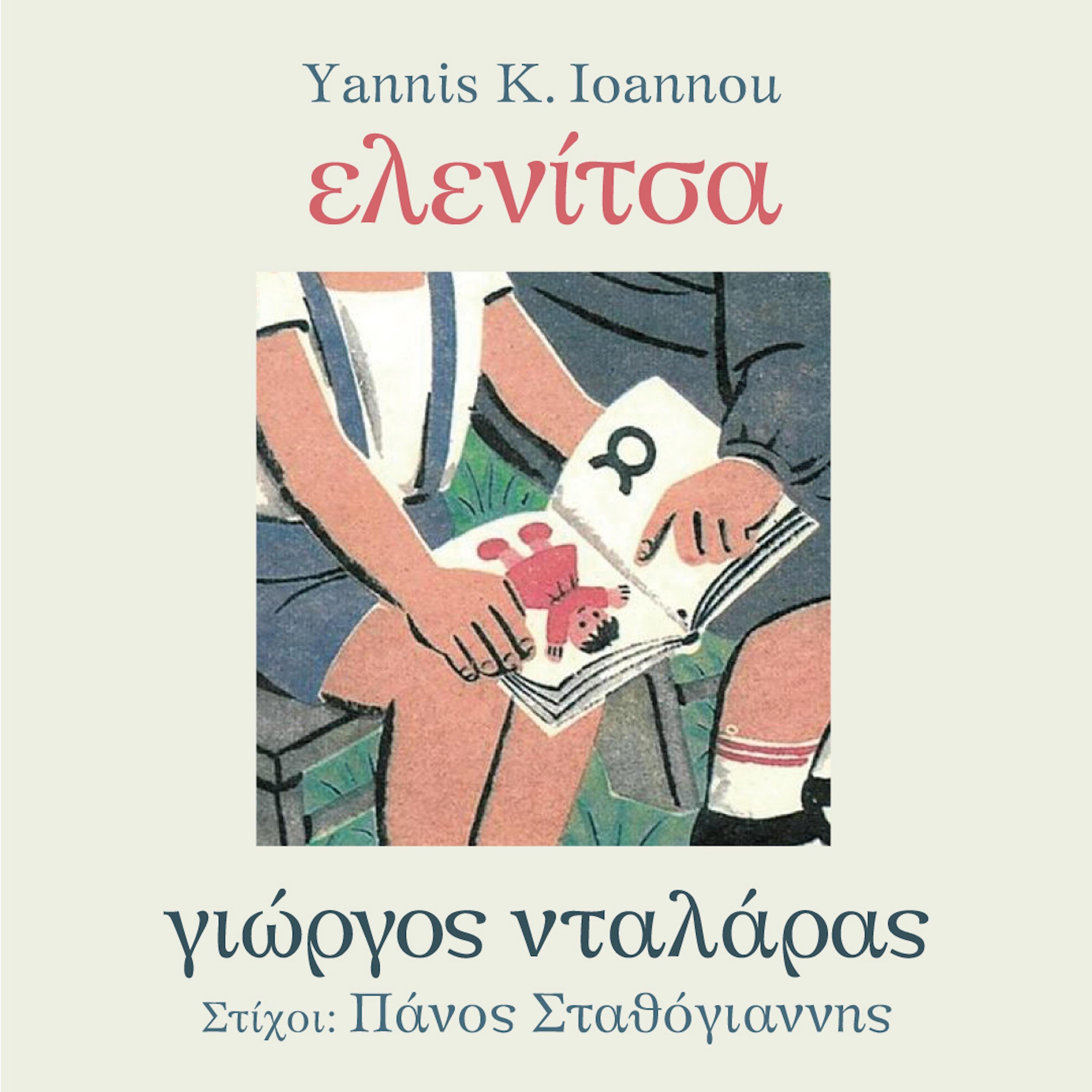 Ελενίτσα - Single