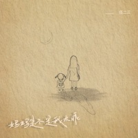 妈妈是不是我太乖 - Single - 任二三