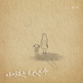 妈妈是不是我太乖(伴奏) 任二三