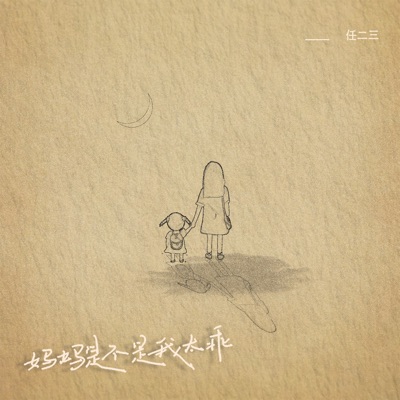 妈妈是不是我太乖 - Single