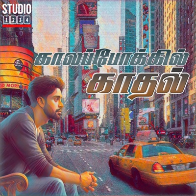 காலப்போக்கில் காதல் (feat. Seenu & Praveen S) - Single
