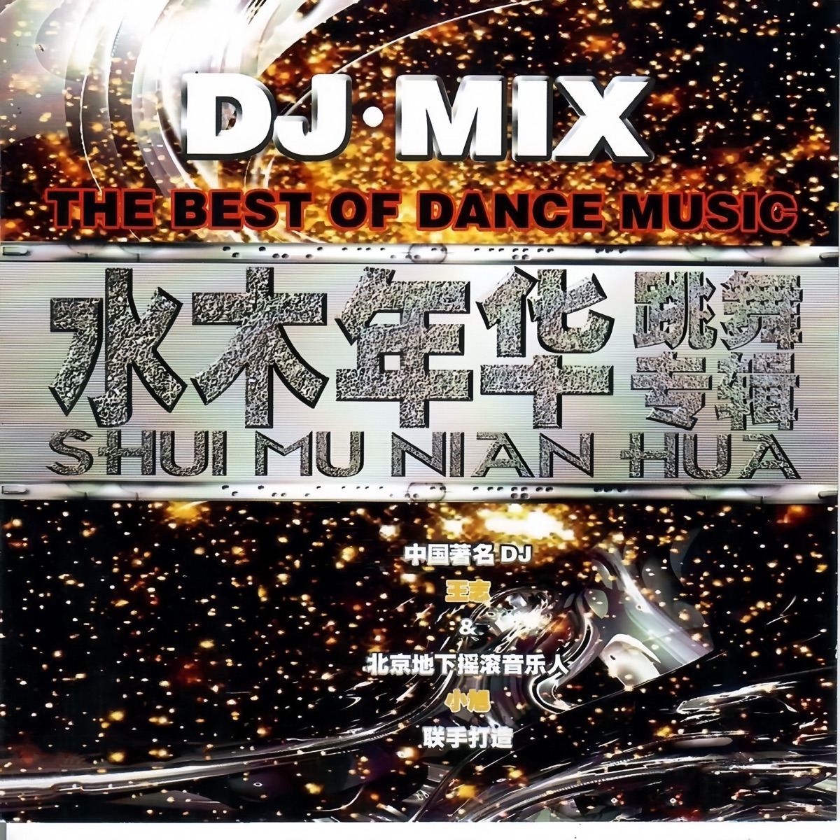 水木年華 - 跳舞專輯 (Remix) (2005) [iTunes Plus AAC M4A]-新房子