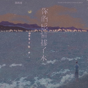 你的感情掺了水 - Single