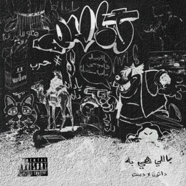 باللي هي به (feat. DUST.) Dattune