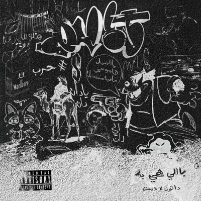 باللي هي به (feat. DUST.) - Single