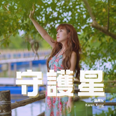 守護星 - Single