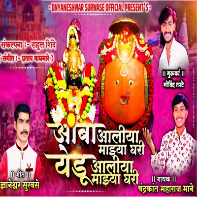 Aamba Aaliya Majhya Ghari Yedu Aliya Maza Gauri (feat. Dnyaneshwar Surwase) - Single