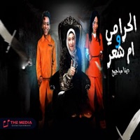 الحرامي و ام شعر - Single - دينا مراجيح