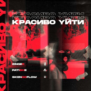 Красиво Уйти