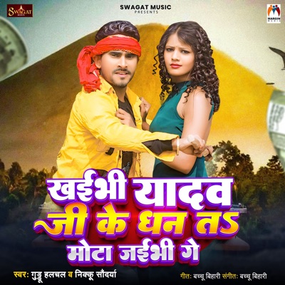 Khaibhi Yadav Ji Ke Dhan Ta Mota Jaibhi Ge - Single