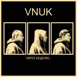 Интро Vnuk