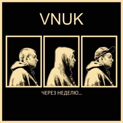 Через Неделю