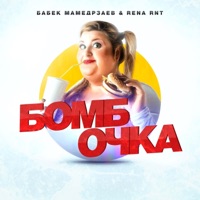 Бомбочка - Single - Бабек Мамедрзаев & Rena Rnt