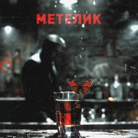 Метелик - Single - Довгий Пес