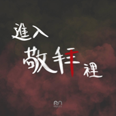 進入敬拜裡 (feat. Connie Kwan)