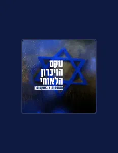 Listen to טקס הזיכרון הלאומי, watch music videos, read bio, see tour dates & more!