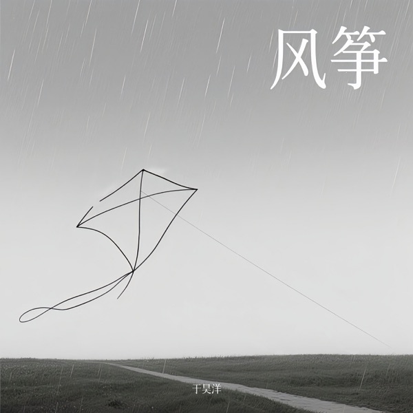 风筝 - Single