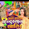 Jal Dhareb Hindustan Khatir (feat. Trishakar Madhu) - Single