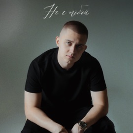 Не с тобой OWNR