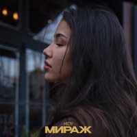 Мираж - Single - HIDY