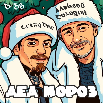 Дед мороз - Single