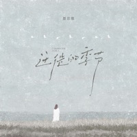 迁徙的季节 - Single - 聂思维