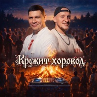 Кружит хоровод - Single - Миха Бунин & Дядя Серёжа