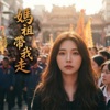 予安YUAN - 媽祖帶我走|2026 白沙屯媽祖進香主題曲